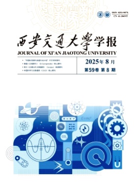 西安交通大学学报杂志